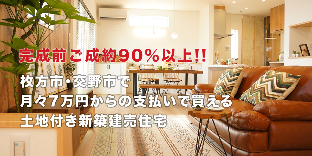 枚方市・交野市で月々7万円からの支払いで買える土地付き新築建売住宅