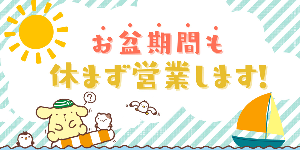 お盆期間も休まず営業いたします！