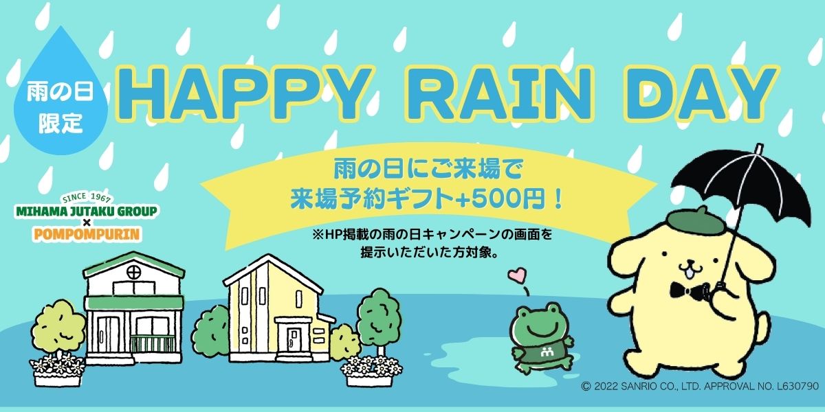 雨の日キャンペーン