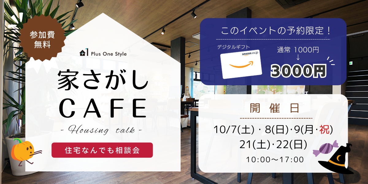 【住宅なんでも相談会】家さがしCAFE☕開催！