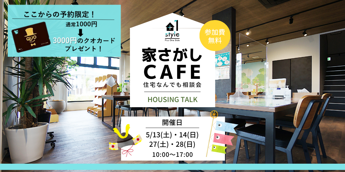 【住宅なんでも相談会】家さがしCAFE☕開催！