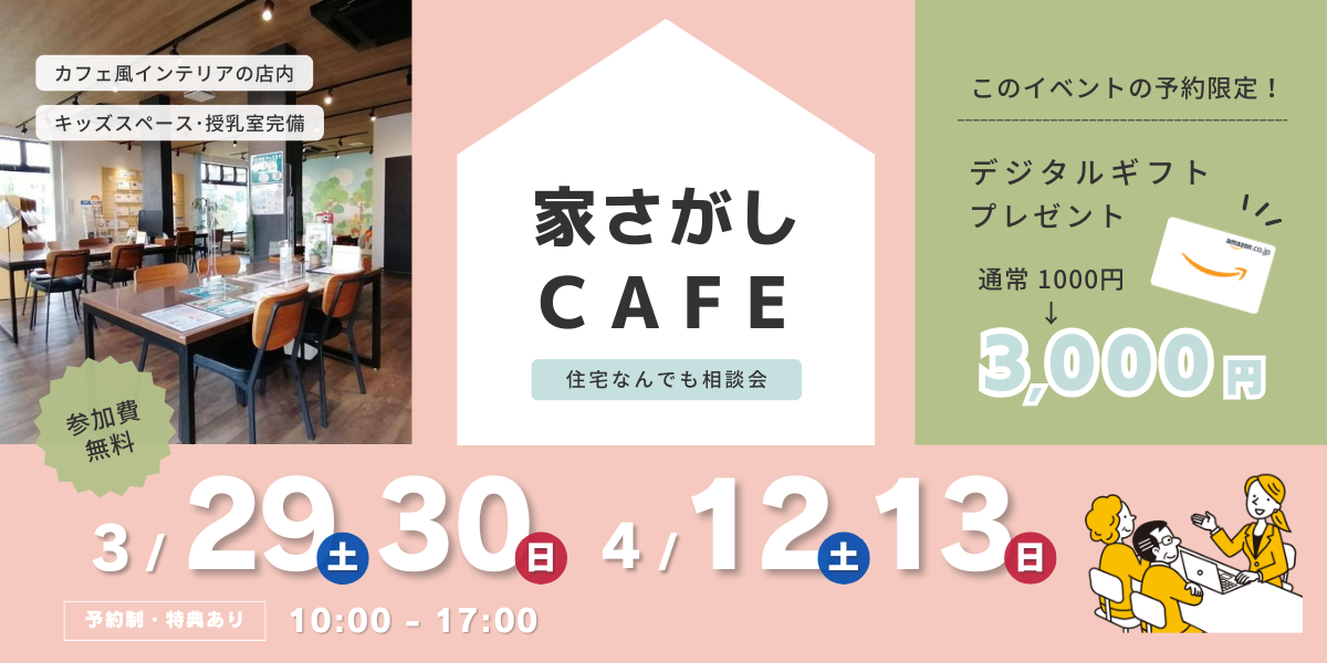 【住宅なんでも相談会】家さがしCAFE☕開催！