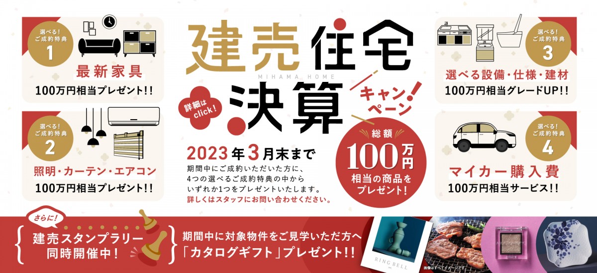 今がチャンス！【総額100万円相当プレゼント】建売住宅決算キャンペーン