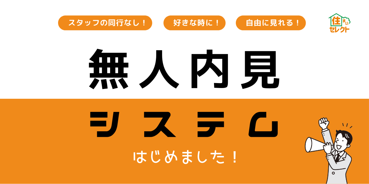 🏡無人内見システム 導入しました！
