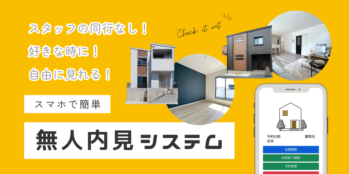 🏡無人内見システム 導入しました！