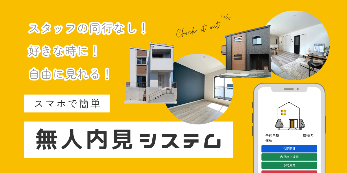 🏡無人内見システム 導入物件！