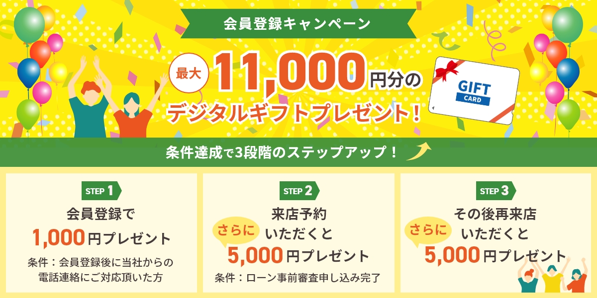 会員登録キャンペーン