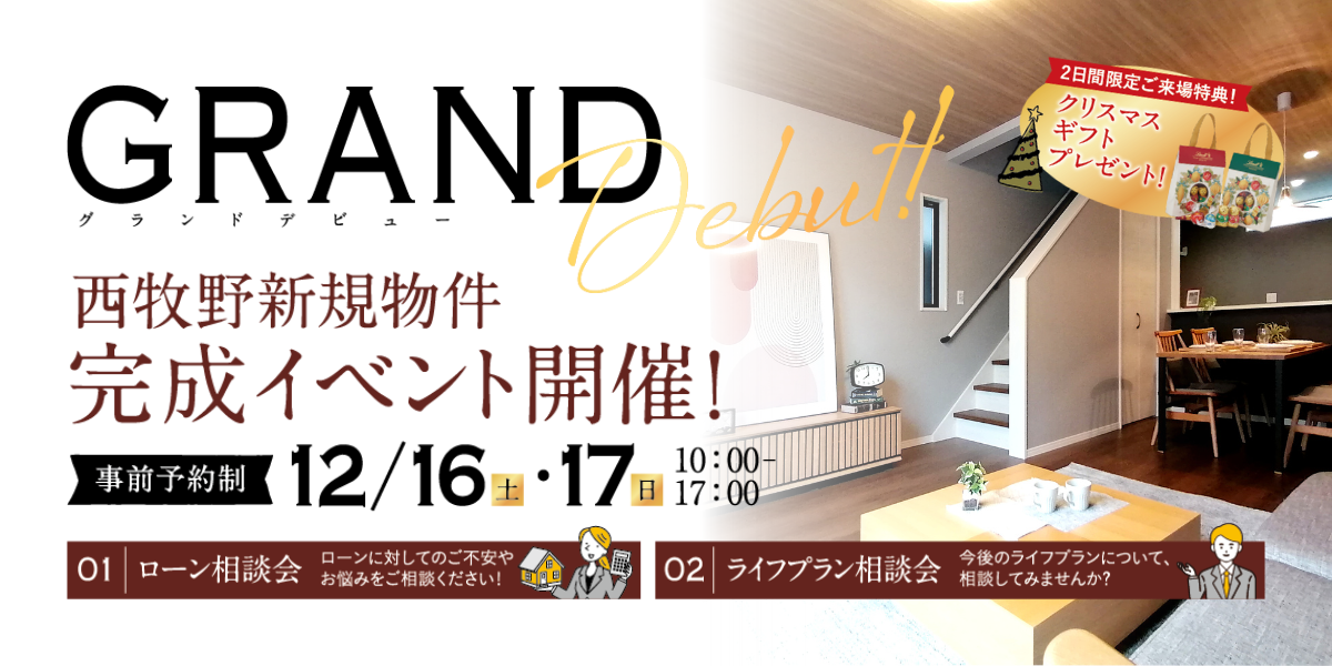 【西牧野】完成イベント開催！