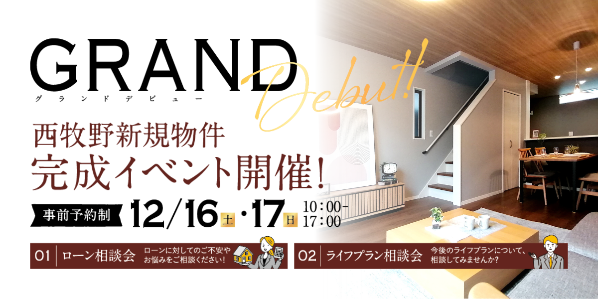 【駅徒歩7分】西牧野完成イベント開催！