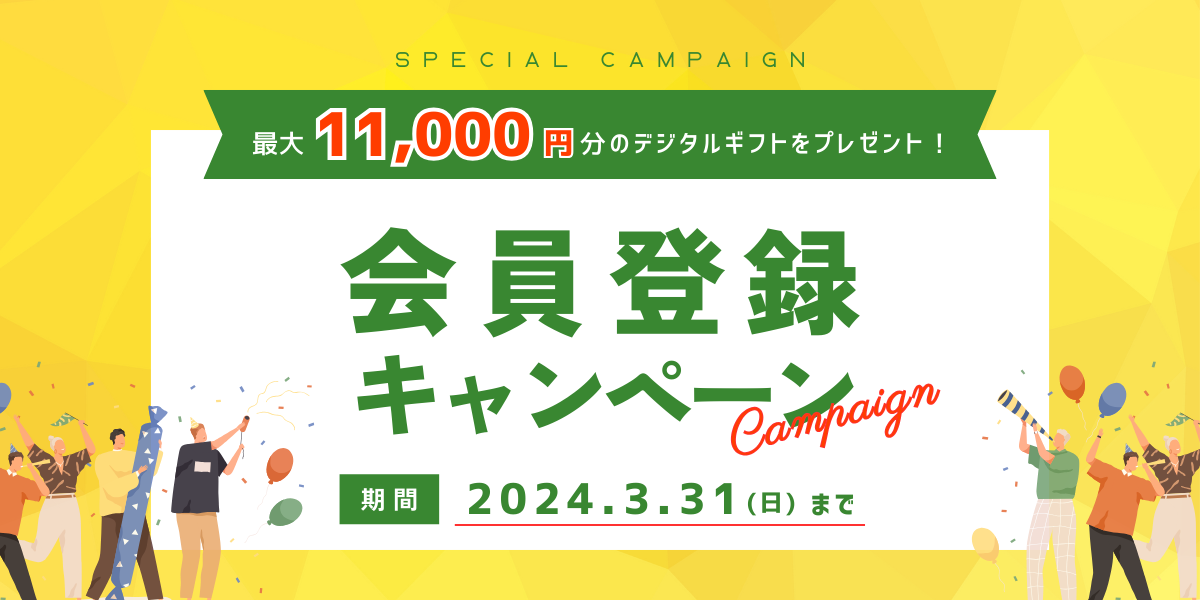 【会員登録キャンペーン】最大11,000円のデジタルギフトがもらえる！