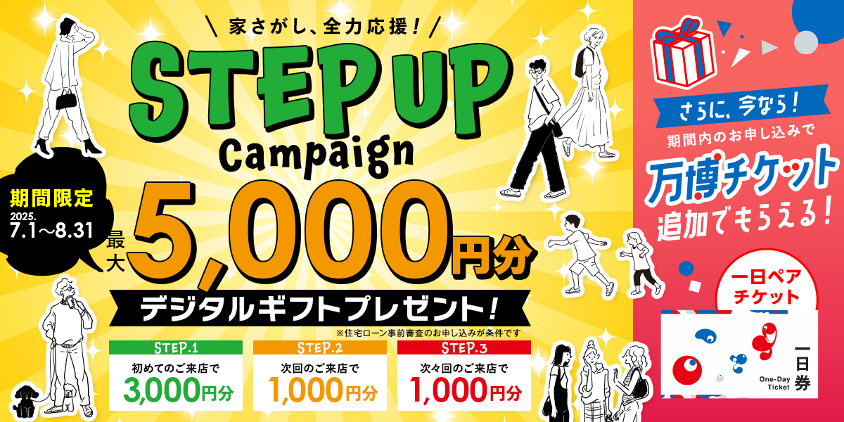 【STEP UP キャンペーン】最大5,000円のデジタルギフトがもらえる！