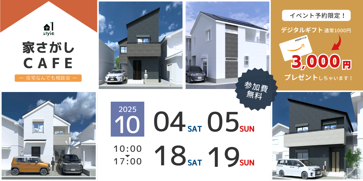 【住宅なんでも相談会】家さがしCAFE