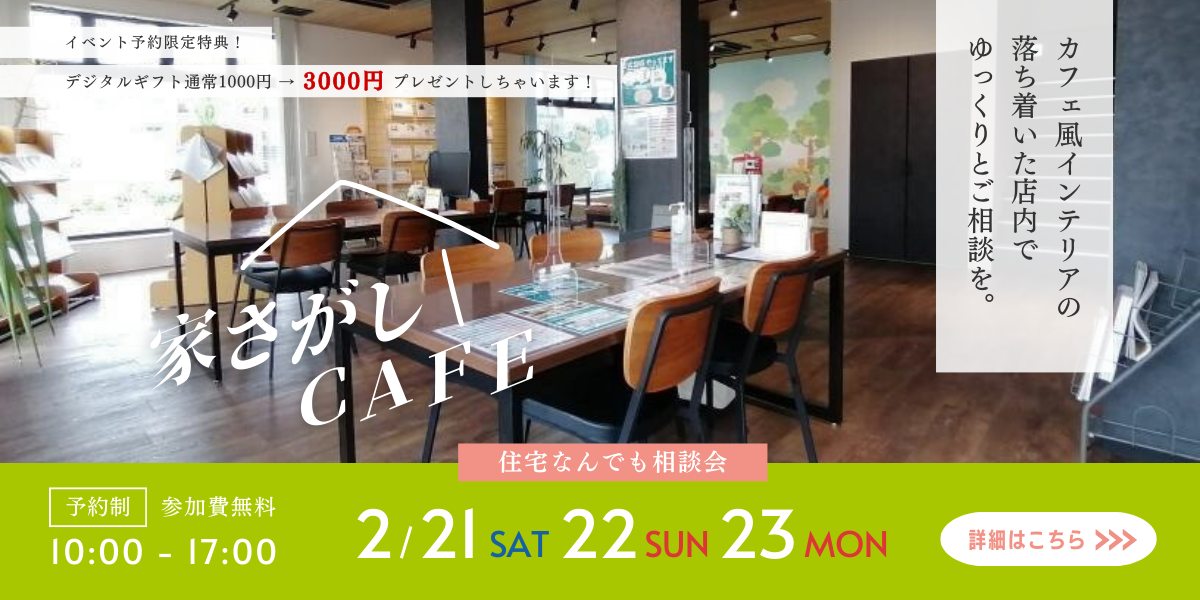 【住宅なんでも相談会】家さがしCAFE