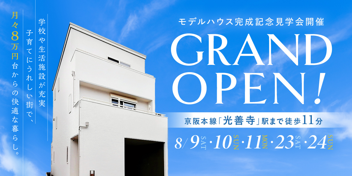 🏠完成記念見学会 開催🏠GRAND OPEN 枚方市出口【8/9(土)10(日)11(月・祝)・23(土)24(日)】
