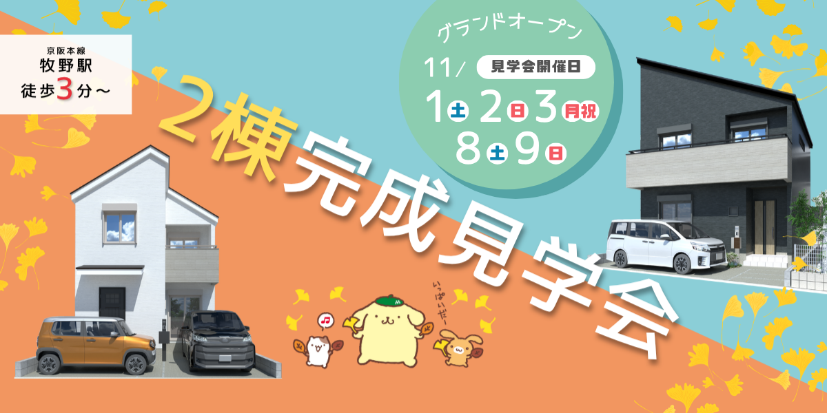 🏠完成記念見学会 開催🏠GRAND OPEN 枚方市西牧野3丁目・東牧野町【11/1(土) 2(日) 3(月・祝)・8(土)9(日)】