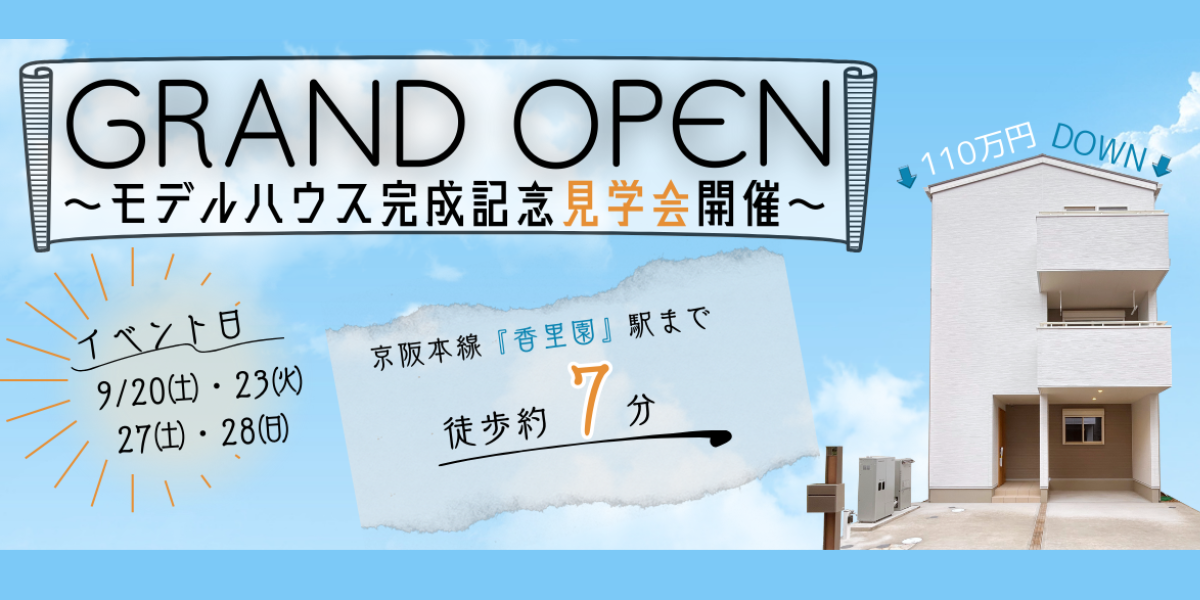 🏠完成記念見学会 開催🏠GRAND OPEN 寝屋川市寿町【9/20(土)23(火・祝)・27(土)28(日)】