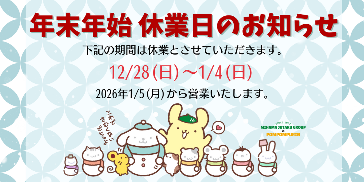 年末年始休業のお知らせ