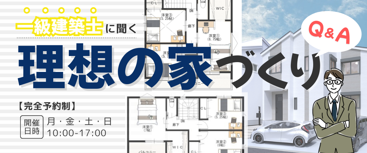 【お家の相談会】一級建築士に聞く 理想の家づくり Ｑ＆Ａ 👨🏠