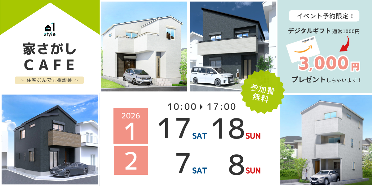 【住宅なんでも相談会】家さがしCAFE